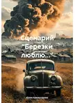 Юлия Комиссарова - Сценарий «Березки люблю…»