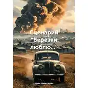 Постер книги Сценарий «Березки люблю…»