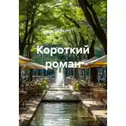 Постер книги Короткий роман