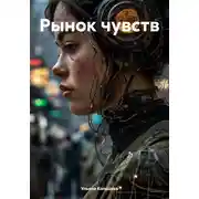Постер книги Рынок чувств