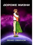 Денис Смирнов - Дороже жизни