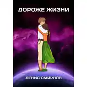 Постер книги Дороже жизни