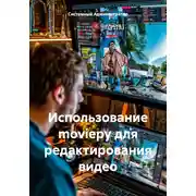 Постер книги Использование moviepy для редактирования видео