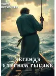 Андрей Евстигнеев - Легенда о черном рыбаке