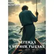 Постер книги Легенда о черном рыбаке