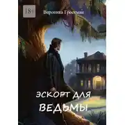 Постер книги Эскорт для ведьмы