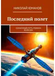 Николай Юманов - Последний полет. Солнечный путь Романа Волкова