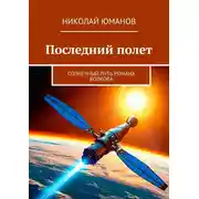 Постер книги Последний полет. Солнечный путь Романа Волкова