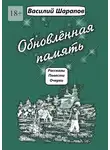 Василий Шарапов - Обновлённая память