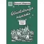 Постер книги Обновлённая память