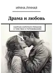 Ирина Лунная - Драма и любовь. Сборник коротких романов о чувствах и переживаниях