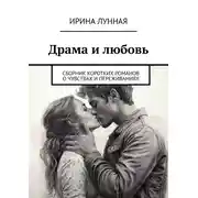 Постер книги Драма и любовь. Сборник коротких романов о чувствах и переживаниях