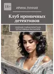 Ирина Лунная - Клуб ироничных детективов. Сборник саркастических детективных рассказов