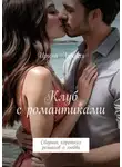 Ирина Лунная - Клуб с романтиками. Сборник коротких романов о любви