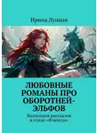Ирина Лунная - Любовные романы про оборотней-эльфов. Коллекция рассказов в стиле «Фэнтези»