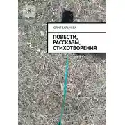 Постер книги Повести, рассказы, стихотворения