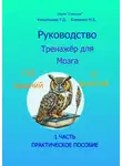 Татьяна Копыльцова - Руководство. Тренажёр для Мозга. Практическое пособие. 1 часть