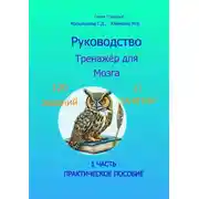 Постер книги Руководство. Тренажёр для Мозга. Практическое пособие. 1 часть
