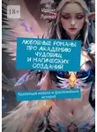 Ирина Лунная - Любовные романы про Академию чудовищ и магических созданий. Коллекция новелл и фэнтезийных историй