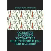 Постер книги Создание русского государства. Иван Третий и его сын Василий