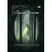 Постер книги Время нечисти. Мистические истории