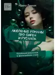 Ирина Лунная - Любовные романы про сирен и русалок. Коллекция рассказов в фэнтезийном стиле