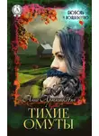 Анна Артюшкевич - Тихие омуты