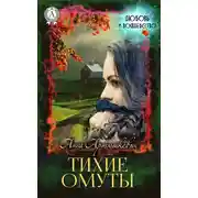 Постер книги Тихие омуты