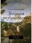 Елена Климентова - Золушка разбушевалась. Новая сказка о Золушке