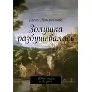 Постер книги Золушка разбушевалась. Новая сказка о Золушке