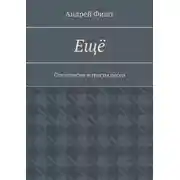 Постер книги Ещё. Стихопесни и тексты песен