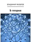 Владимир Яковлев - Ҍ теория