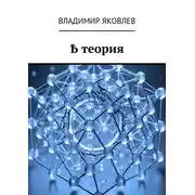 Постер книги Ҍ теория