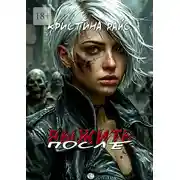 Постер книги Выжить после