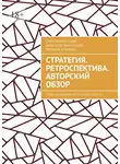 Александр Виноградов - Стратегия. Ретроспектива. Авторский обзор. Серия «Поговорим о Стратегии. Часть 1»