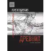Постер книги Полдень древних. Арьяна Ваэджо