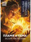 Наталья Куртакова - Пламя и тьма: искра творения