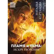 Постер книги Пламя и тьма: искра творения