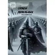 Постер книги Орден Пепельных