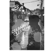 Постер книги Ставки сделаны