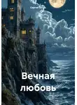 Сергей Зыско - Вечная любовь