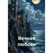 Постер книги Вечная любовь