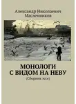 Александр Масленников - Монологи с видом на Неву. (Сборник эссе)