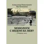 Постер книги Монологи с видом на Неву. (Сборник эссе)