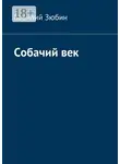 Василий Зюбин - Собачий век
