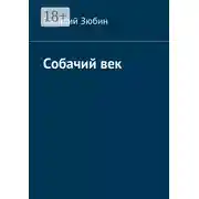 Постер книги Собачий век