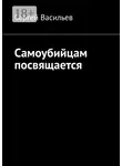 Сергей Васильев - Самоубийцам посвящается