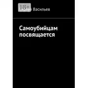 Постер книги Самоубийцам посвящается
