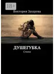 Виктория Захарова - Душегубка. Стихи