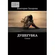 Постер книги Душегубка. Стихи